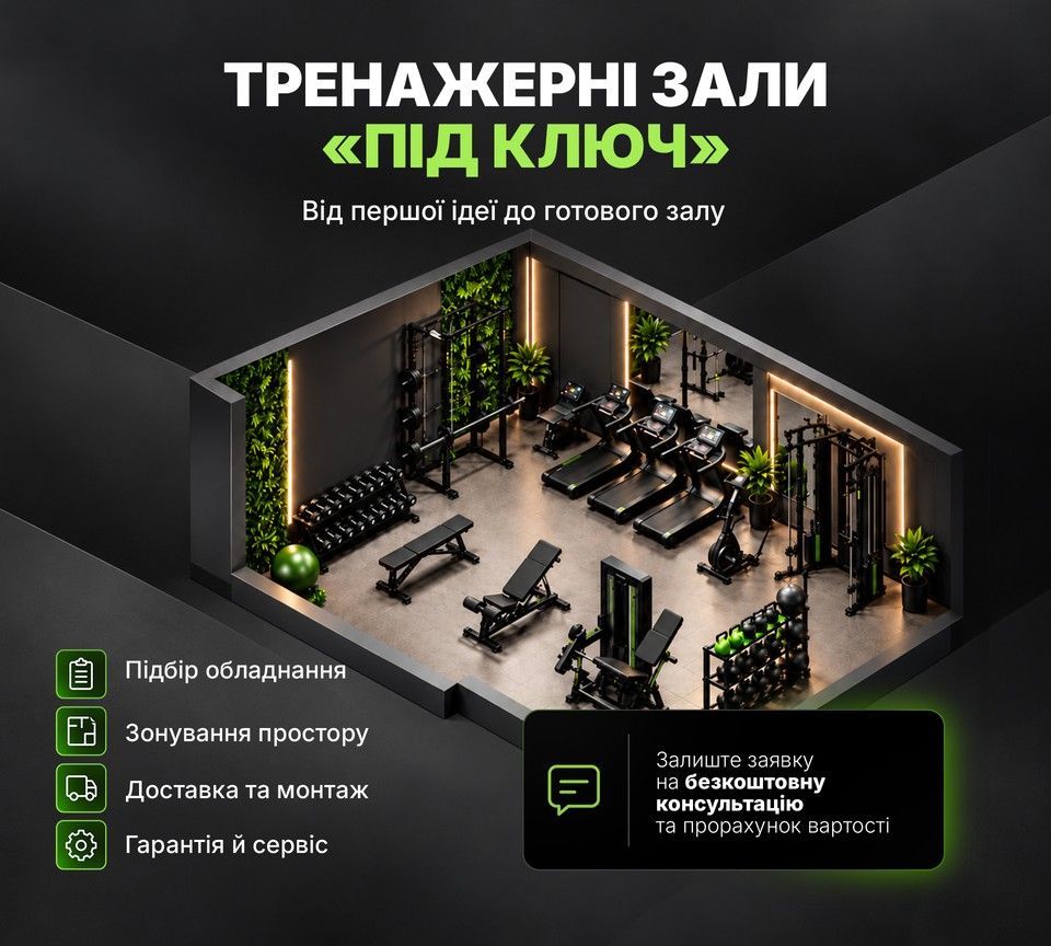 Тренажерні зали під ключ